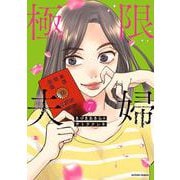極限夫婦<7>(アクションコミックス) [コミック]