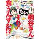 桐谷さん ちょっそれ食うんすか！？<19>(アクションコミックス) [コミック]