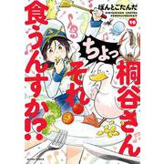 桐谷さん ちょっそれ食うんすか！？<19>(アクションコミックス) [コミック]