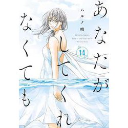 あなたがしてくれなくても<14>(アクションコミックス) [コミック]