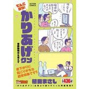 てんこ盛り！かりあげクン春眠勤務中を覚えず(アクションコミックス－Coinsアクションオリジナル) [コミック]