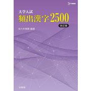 大学入試 頻出漢字２５００［改訂版］ [単行本]