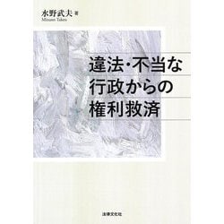 違法・不当な行政からの権利救済 [単行本]