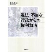 違法・不当な行政からの権利救済 [単行本]