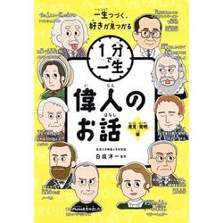 偉人のお話 発見・発明編(1分で一生) [単行本]