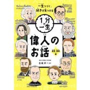 偉人のお話 発見・発明編(1分で一生) [単行本]