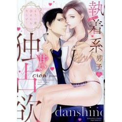もう一度会えたらキミと… （隠れ）執着系男子の甘い独占欲(ぶんか社コミックス　Ｓｇｉｒｌ　Ｓｅｌｅｃｔｉｏｎ) [コミック]