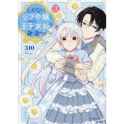 しがないモブ令嬢なので、王子の求婚は身に余ります！<３>(ぶんか社コミックス　ＰＲＩＭＯ　ＣＯＭＩＣＳ) [コミック]