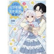 しがないモブ令嬢なので、王子の求婚は身に余ります！<３>(ぶんか社コミックス　ＰＲＩＭＯ　ＣＯＭＩＣＳ) [コミック]