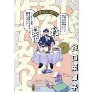 じゃあ、あんたが作ってみろよ<３>(ぶんか社コミックス) [コミック]