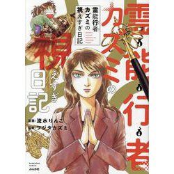 霊能行者カズミの視えすぎ日記(ぶんか社コミックス) [コミック]