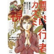 霊能行者カズミの視えすぎ日記(ぶんか社コミックス) [コミック]
