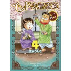 インド夫婦茶碗　おかわり！<４>(ぶんか社コミックス) [コミック]