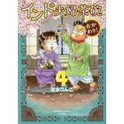 インド夫婦茶碗　おかわり！<４>(ぶんか社コミックス) [コミック]