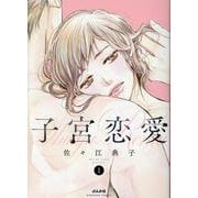 子宮恋愛<１>(ぶんか社コミックス) [コミック]