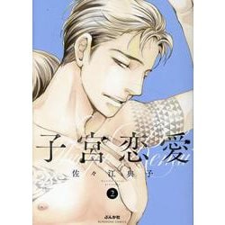 子宮恋愛<２>(ぶんか社コミックス) [コミック]