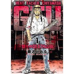 GTU -怒りのDEATH山田-<1> 1 (GTU -怒りのDEATH山田-) [コミック]