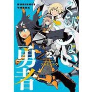 くびしょい勇者<2> 1 (くびしょい勇者) [コミック]