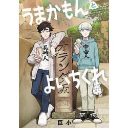 うまかもんとよいちくれ 1 (うまかもんとよいちくれ) [コミック]