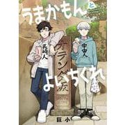 うまかもんとよいちくれ 1 (うまかもんとよいちくれ) [コミック]
