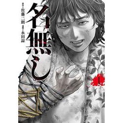 名無し<1> 1 (名無し) [コミック]