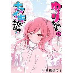 ゆーりちゃんはナマイキざかり!!<6> 1 (ゆーりちゃんはナマイキざかり!!) [コミック]