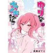 ゆーりちゃんはナマイキざかり!!<6> 1 (ゆーりちゃんはナマイキざかり!!) [コミック]