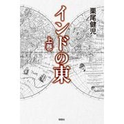 インドの東〈上巻〉 [単行本]