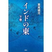 インドの東〈下巻〉 [単行本]
