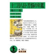 十二月八日・苦悩の年鑑―他十二篇(岩波文庫) [文庫]