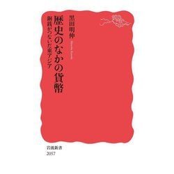 歴史のなかの貨幣―銅銭がつないだ東アジア(岩波新書) [新書]