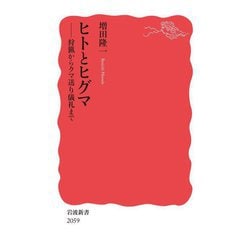 ヒトとヒグマ―狩猟からクマ送り儀礼まで(岩波新書) [新書]