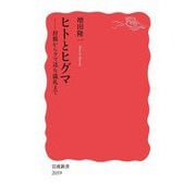 ヒトとヒグマ―狩猟からクマ送り儀礼まで(岩波新書) [新書]