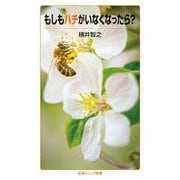 もしもハチがいなくなったら？(岩波ジュニア新書<997>) [新書]