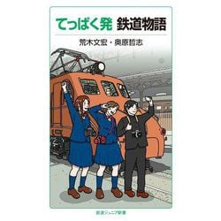 てっぱく発 鉄道物語(岩波ジュニア新書) [新書]