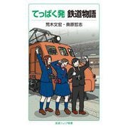 てっぱく発 鉄道物語(岩波ジュニア新書) [新書]