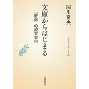文庫からはじまる―「解説」的読書案内(岩波現代文庫―文芸) [文庫]