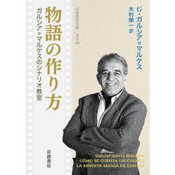 物語の作り方―ガルシア=マルケスのシナリオ教室(岩波現代文庫―文芸) [文庫]
