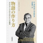 物語の作り方―ガルシア=マルケスのシナリオ教室(岩波現代文庫―文芸) [文庫]
