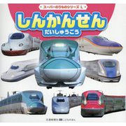 しんかんせんだいしゅうごう(スーパーのりものシリーズL) [絵本]