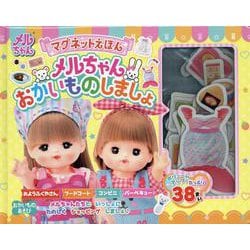 マグネットえほん メルちゃんおかいものしましょ [絵本]