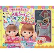 マグネットえほん メルちゃんおかいものしましょ [絵本]
