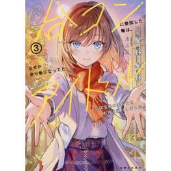 人数合わせで合コンに参加した俺は、なぜか余り物になってた元人気アイドルで国宝級の美少女をお持ち帰りしました。〈3〉(PASH!文庫) [文庫]