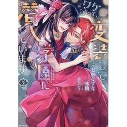 ワケあって、変装して学園に潜入しています ２(PASH！コミックス) [コミック]