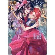 ワケあって、変装して学園に潜入しています ２(PASH！コミックス) [コミック]