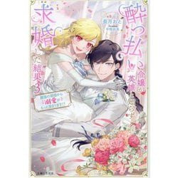 酔っ払い令嬢が英雄と知らず求婚した結果〈3〉最強の婿様から溺愛がもっと深まります!?(PASH!ブックス―PB Fiore) [単行本]