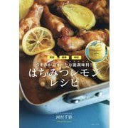 はちみつレモンレシピ―美容 健康 時短うまみが詰まった万能調味料! [単行本]