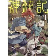 神統記(テオゴニア)〈1〉(PASH!文庫) [文庫]