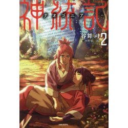 神統記(テオゴニア)〈2〉(PASH!文庫) [文庫]