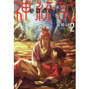 神統記(テオゴニア)〈2〉(PASH!文庫) [文庫]